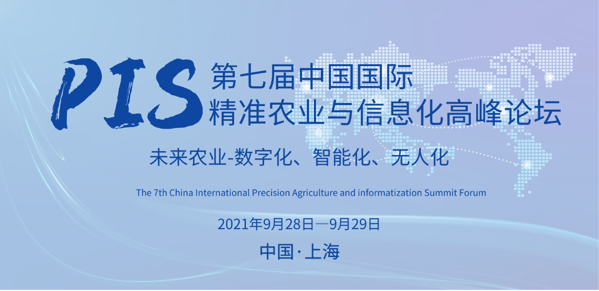 PIS2021第七届中国国际精准农业与信息化高峰论坛